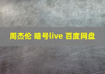 周杰伦 暗号live 百度网盘